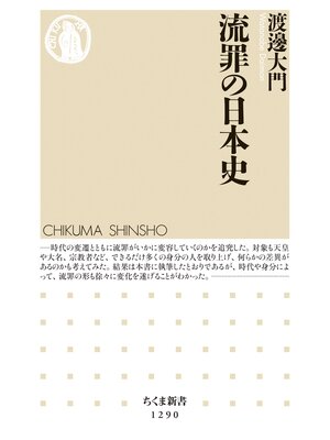 cover image of 流罪の日本史